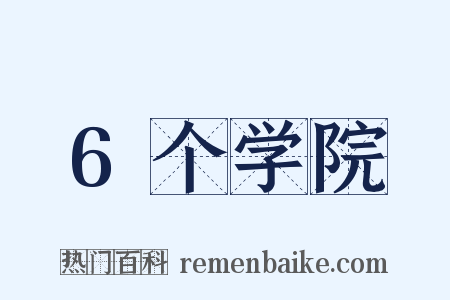 6个学院是什么意思的图片